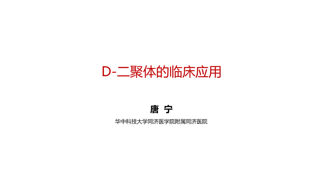 【检验课件】<font color="red">D-</font><font color="red">二聚</font><font color="red">体</font>的临床应用