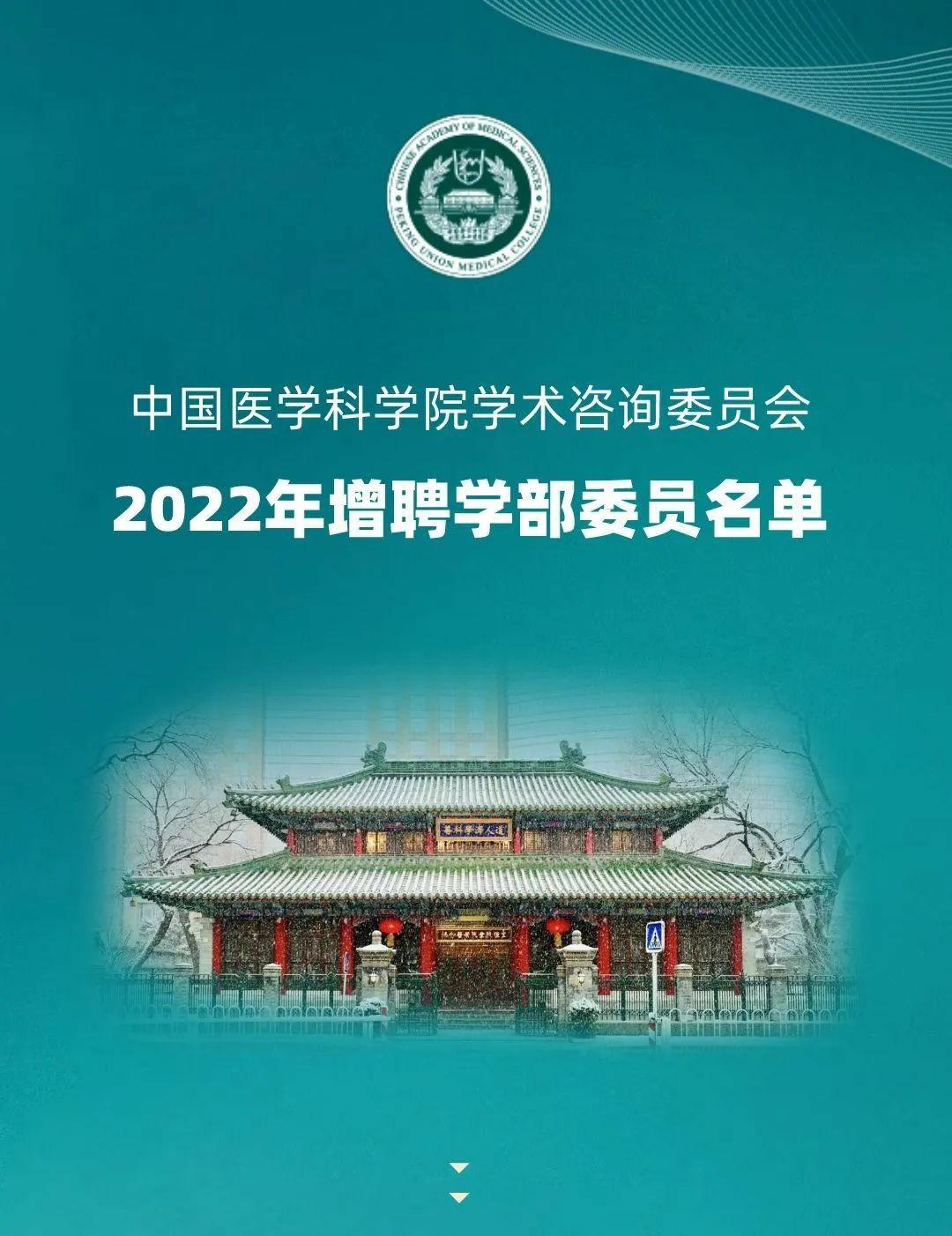 2022年度中国<font color="red">医学科学</font>院学术咨询委员会增聘<font color="red">学部</font>委员<font color="red">名单</font>发布