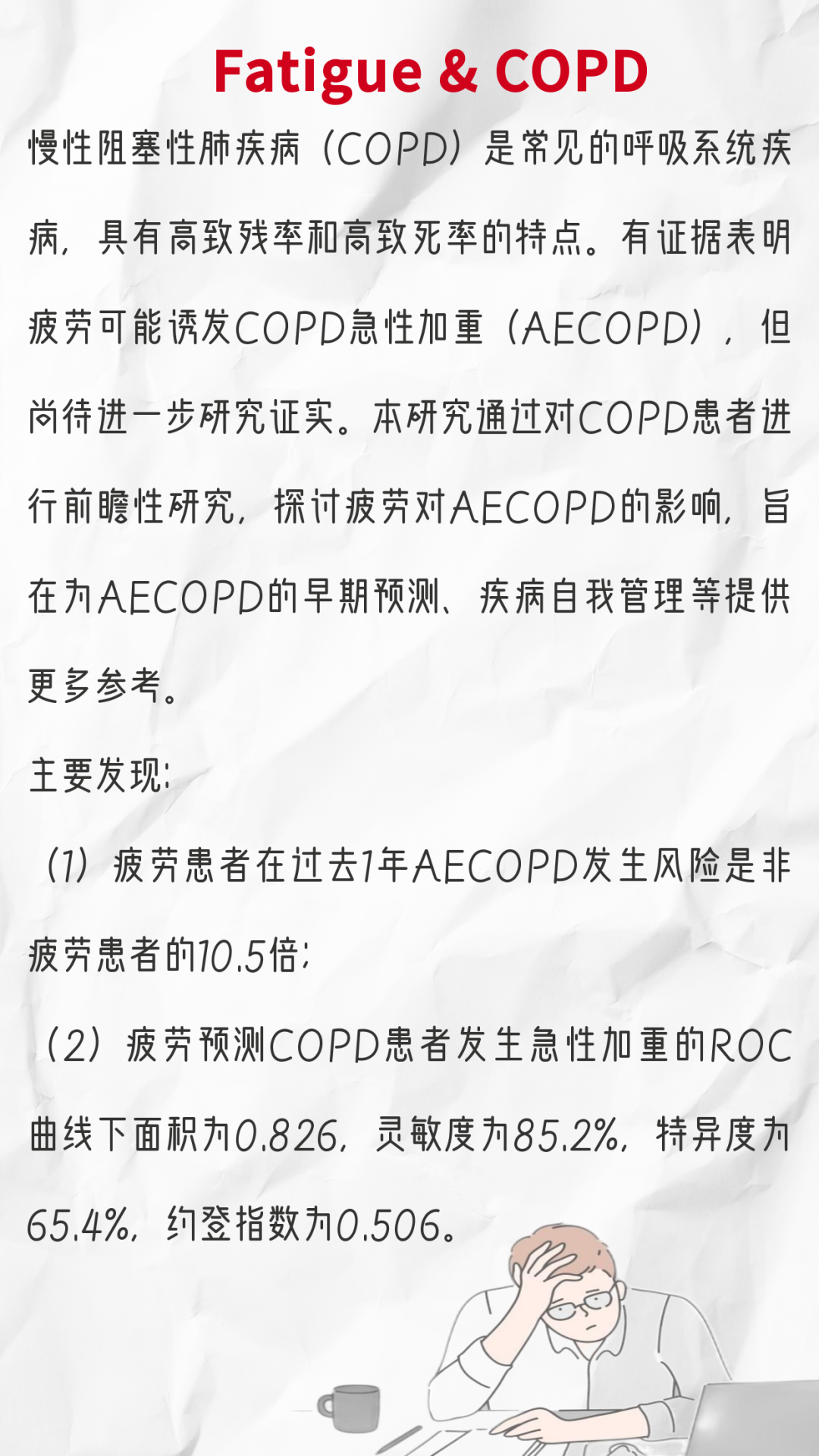 《中国全科医学》论著：这一<font color="red">因素</font>会导致患COPD急性加重的<font color="red">风险</font>大幅度增加，需有效的预防干预！