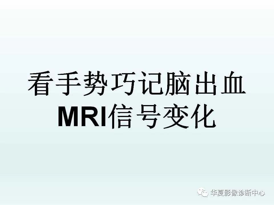 <font color="red">用手</font>势巧记脑出血磁共振信号变化