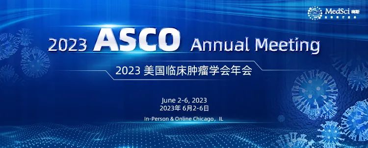【ASCO 会议速递】口头报告专场的中国学者重要研究汇总