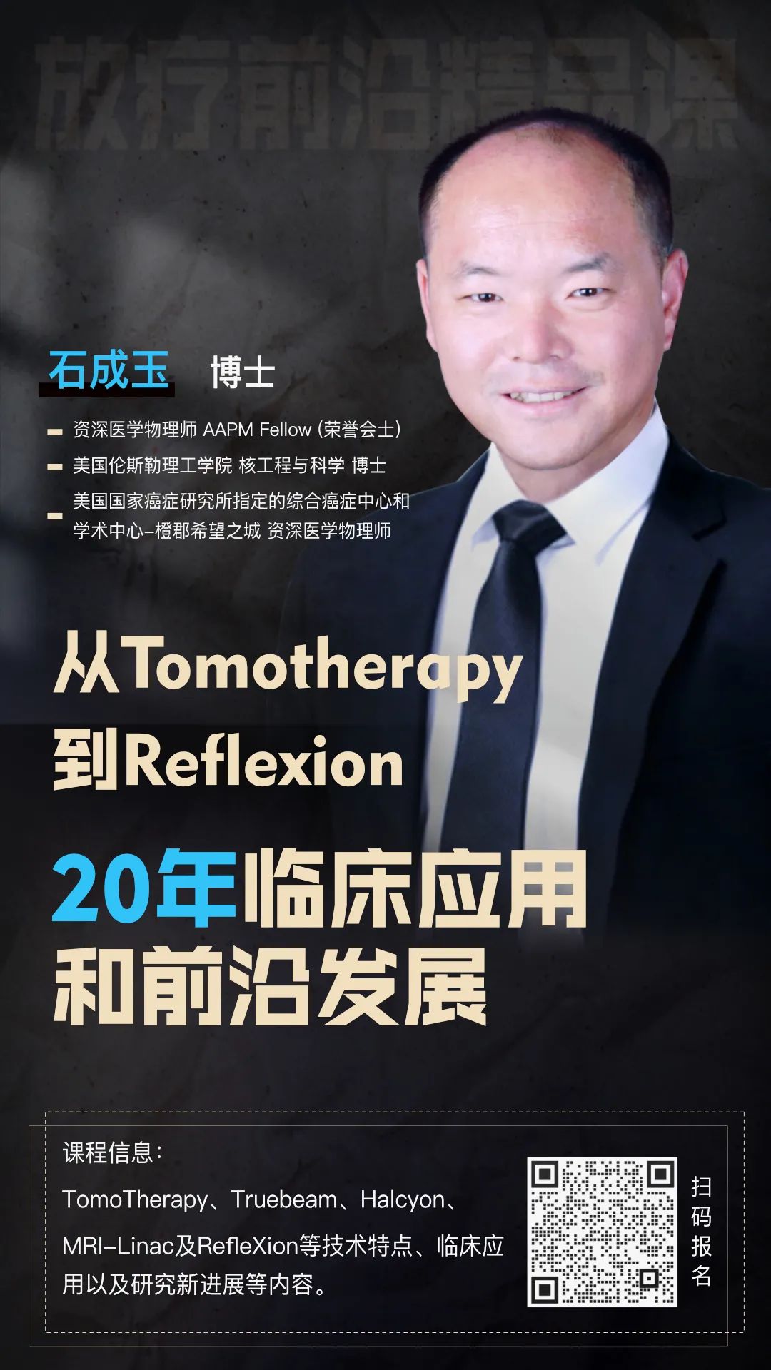 <font color="red">前沿</font>技术学习之旅：从Tomotherapy到 Reflexion20年临床应用和<font color="red">前沿</font>发展