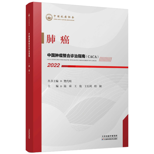 CACA丨中国<font color="red">肿瘤</font>整合<font color="red">诊治</font>指南-肺癌（2022）