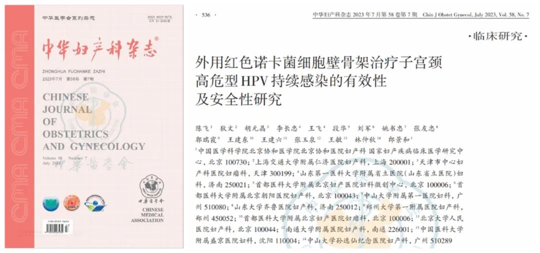 《中华妇产科杂志》权威发布：91%有效率——高危型HPV持续<font color="red">感染</font>免疫治疗新进展