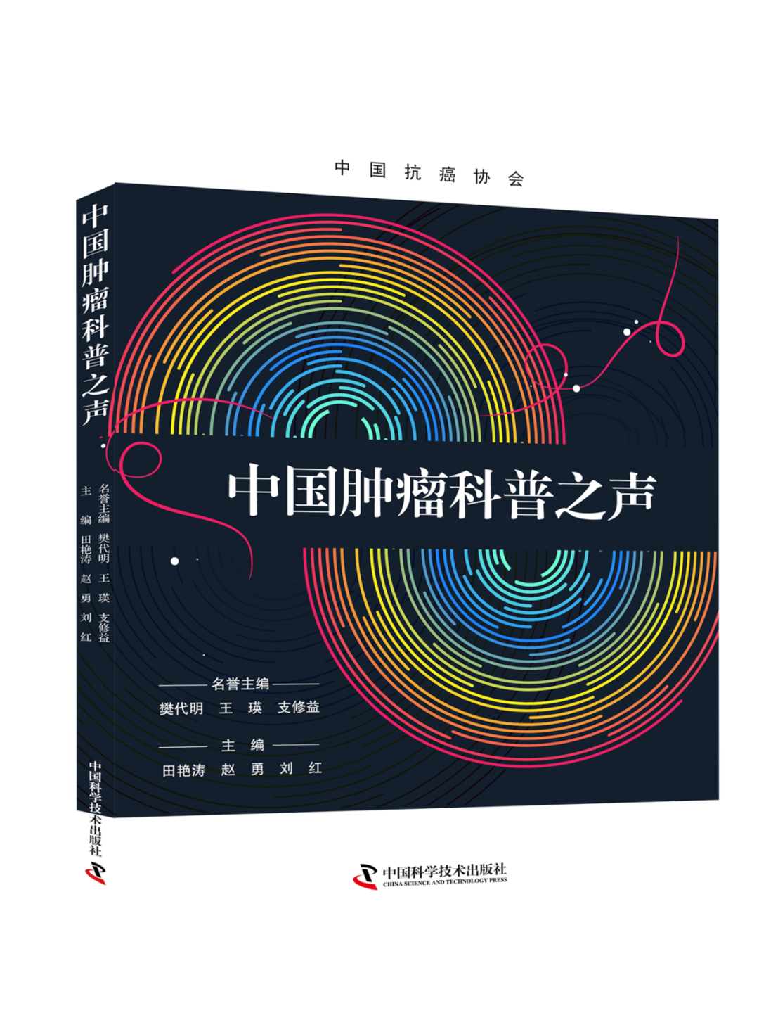 田艳涛等教授主编《中国肿瘤科普之声》正式出版，推动肿瘤科普工作