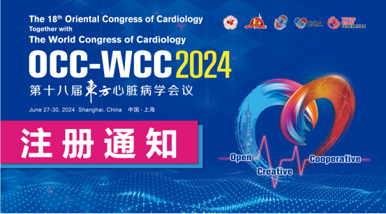 第十八届东方心脏病学会议（OCC-WCC 2024）来袭，会议注册已开放！