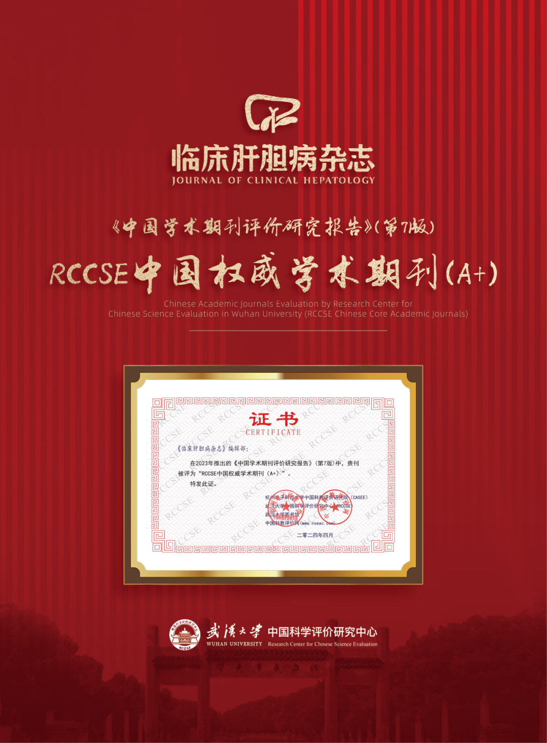 《<font color="red">临床</font>肝胆病<font color="red">杂志</font>》获评“RCCSE中国权威学术期刊（A+）”