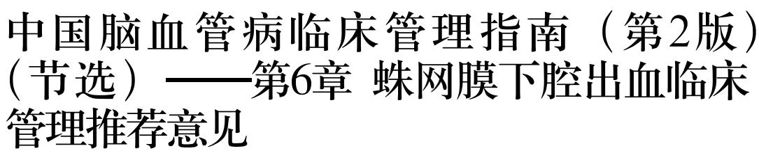 蛛网膜下腔出血(SAH)诊疗路径图