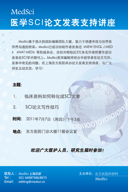 预告：MedSci“临床<font color="red">科研</font>中国行”全国巡回讲座——上海东方医院