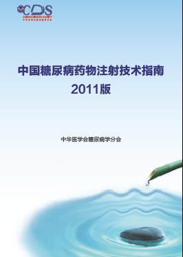 中国<font color="red">糖尿病</font>药物注射技术指南2011版