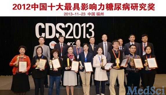<font color="red">CDS</font> 2013：中国糖尿病研究获奖名单