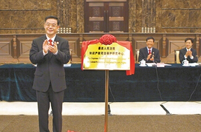 最高法<font color="red">知识产权</font>司法保护研究中心在北京成立