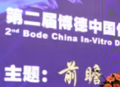 第二届博德中国体外诊断高峰论坛成功召开