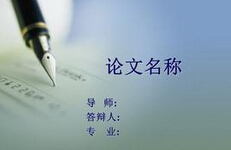 【五月<font color="red">答辩</font>季】毕业<font color="red">答辩</font>技巧及准备