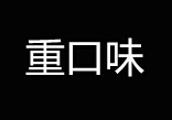 <font color="red">重</font>口味清创<font color="red">疗法</font>：蛆