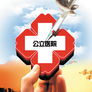 <font color="red">北京</font>高校及公立医院将收回事业编制