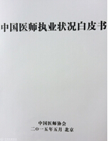 中国<font color="red">医师</font><font color="red">执业</font>状况白皮书呼吁为<font color="red">医师</font>创造更好<font color="red">执业</font>环境