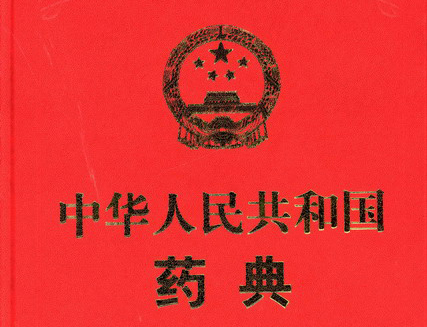 2015版中国<font color="red">药典</font>发布，附7大变化清单