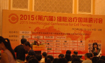 2015（第六届）细胞治疗国际研讨会在成都成功举办