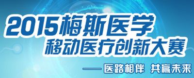 2015梅斯醫(yī)學(xué)移動醫(yī)療創(chuàng)新大賽--精彩花絮（含視頻）