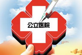 三明：公立医院将实行全员<font color="red">年薪制</font>