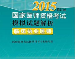 2015年执业医师资格考试，你准备好了吗？