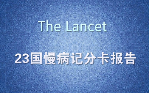 Lancet：23国慢病记分卡报告 中国数据整体还不错