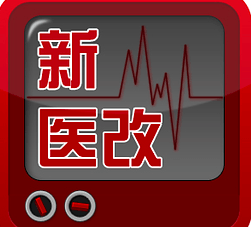 柳叶刀：如何才能实现中国医疗<font color="red">改革</font>的宏伟目标？