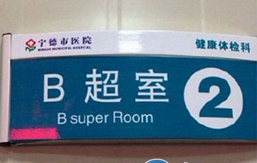 雷人的医院标牌<font color="red">翻译</font>，腹肌都笑出来了！！！