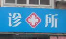 深圳：允许公立医院副高医生开个人诊所