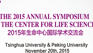 【学术干货】清华-北大生命科学联合中心2015年国际学术交流会
