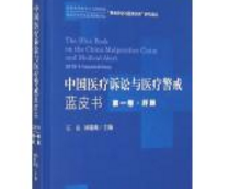 《中国医疗<font color="red">诉讼</font>与医疗警戒蓝皮书》发布