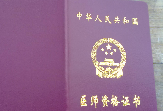 多名<font color="red">香港</font>医生在京获得“医师资格证”