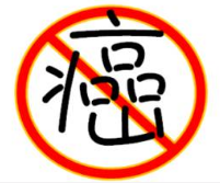 一图读懂：超<font color="red">全防</font>癌手册，人人必读！