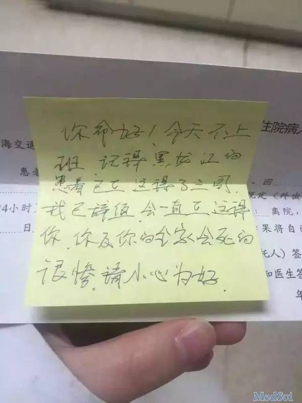 来自患者的<font color="red">恐吓</font>信：你及你的家人会死的很惨，请小心！