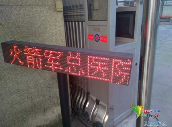 北京二<font color="red">炮</font>总医院拆除门牌 更名为火箭军总医院