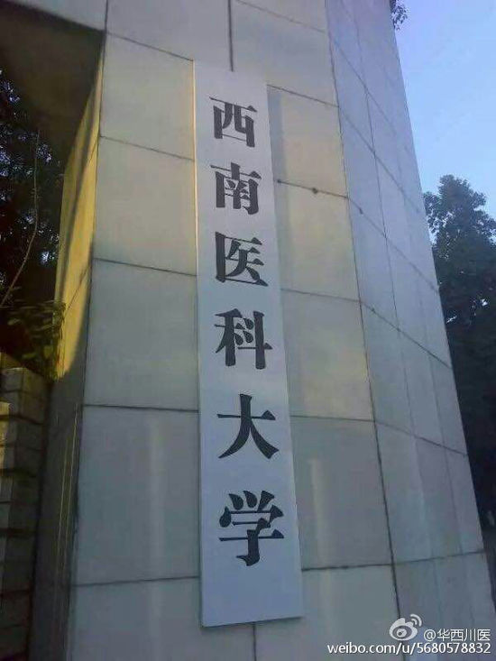 泸州医学院改名引争议后再更名：西南医科大学