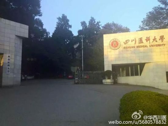 泸州<font color="red">医学</font>院改名四川医科大学后引争议，再更名为西南医科大学