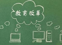 张端鸿：中国教育改革的十大悖论