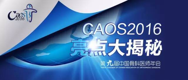 MedSci参与第九届中国骨科医师年会（CAOS2016） 会议亮点大揭秘