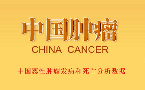 CA：2015年中国癌症<font color="red">统计数据</font>公布，去年新增429万癌症患者