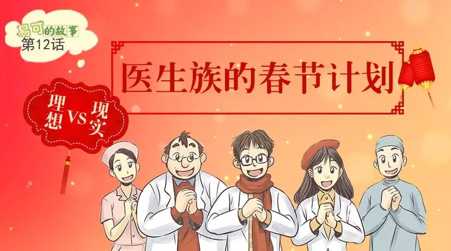 医生族的春节计划:理想vs现实