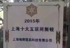 热烈祝贺梅斯医学荣获2015上海十大互联网创业新锐