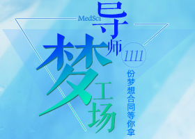 高颜值都参加了“导师梦<font color="red">工场</font>”，你还在等什么？