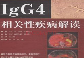 解读首个《IgG4相关性疾病管理和治疗的国际共识指南》