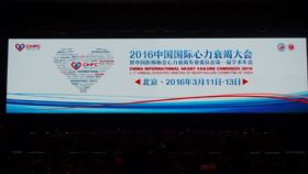 2016中国国际心力衰竭大会隆重开幕 MedSci参展