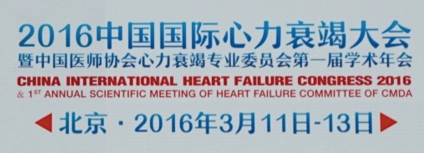 2016中国国际心力衰竭大会暨中国医师协会心力衰竭专业委员会第一届学术年会在京盛大召开