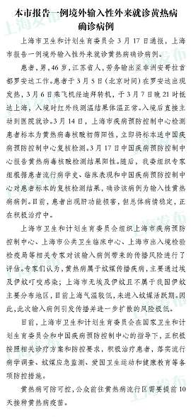上海确诊一例<font color="red">境外</font>输入性黄热病例