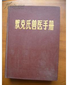 第10版《默沙东/默<font color="red">克</font>兽医手册》中文版出版