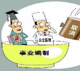 北京高校取消编制，首都开全国先河！